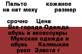 Пальто BonaDea кожаное, на нат меху, 50-52 размер, срочно  › Цена ­ 9 000 - Все города Одежда, обувь и аксессуары » Мужская одежда и обувь   . Калмыкия респ.,Элиста г.